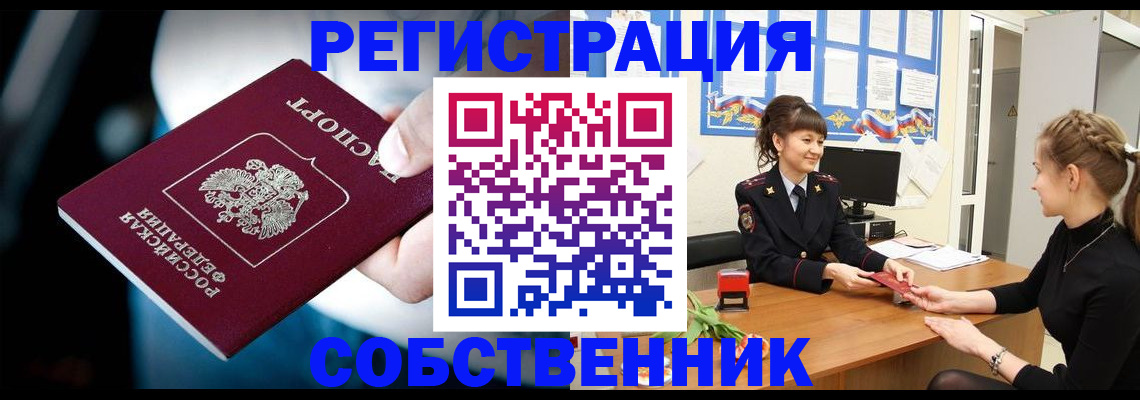 прописка от собственника в Зарайске